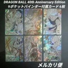 ドラゴンボールスーパーダイバーズ 40th 9ポケットバインダー付属カード　6枚