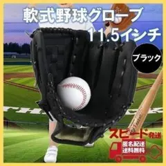 軟式 グローブ 11.5 ブラック 野球 ソフト キャッチ グラブ 0373のサムネイル