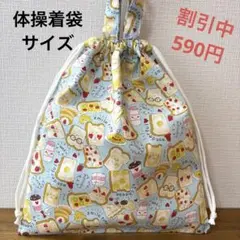 1069【おまとめ割不可】トースト柄体操着袋