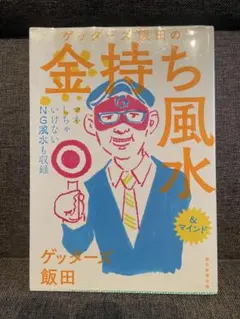 ゲッターズ飯田の金持ち風水 - メルカリ