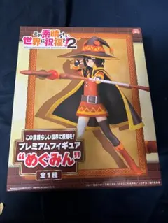 この素晴らしい世界に祝福を！2 めぐみん プレミアムフィギュア