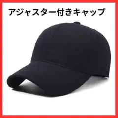 キャップ 男女兼用 黒 ブラック 調整可 深めデザイン カジュアル アウトドア