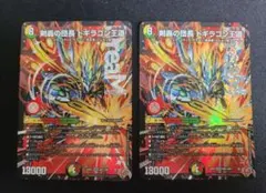 追跡発送] 剣轟の団長ドギラゴン王道 2枚 - メルカリ