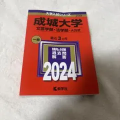 成城大学 文芸学部・法学部 A方式 2024年版 赤本