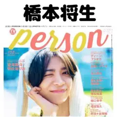 TVガイドperson 橋本将生 timelesz 切り抜き