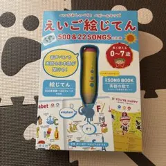 ペンがおしゃべり!ベビー&キッズ えいご絵じてん500&22SONGS