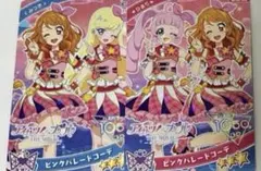 ひみつのアイプリ アイカツ！ コラボカード ピンクパレードコーデ 2枚セット