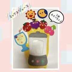 2曲遊べる⭐︎★手袋シアター　ミックスジュース