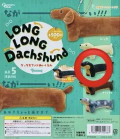 LONG LONG DACHSHUND ダックスフンドぬいぐるみ ブラックタン