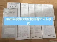 全統共通テスト模試