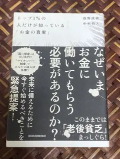 トップ1%の人だけが知っている「お金の真実」