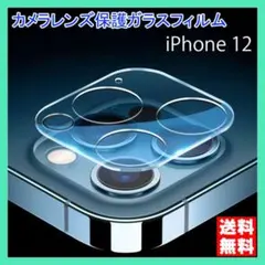iPhone 12 カメラ ガラス フィルム 保護 カバー ライト部 黒縁 △