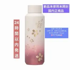 スターバックス リザーブ　ステンレスボトル ライトグラデーションサクラ2026