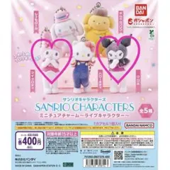クロミ&マイメロ サンリオキャラクターズ ミニチュアチャーム ライブキャラクター