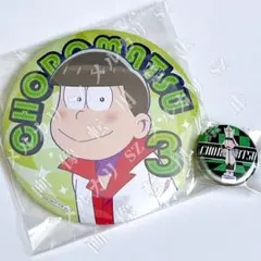 【松野チョロ松】缶バッジ２種セット 新品未使用