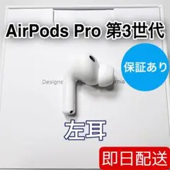 Apple AirPods Pro 第3世代 左耳 A3064 正規品　30