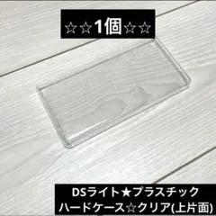 DSライト★プラスチック　ハードケース☆クリア(上片面)