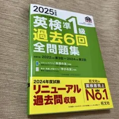 2025年度版 英検準1級 過去6回全問題集