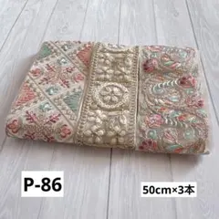 P-86 インド刺繍リボン