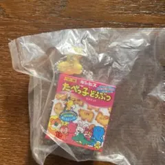 たべっ子どうぶつ　キーホルダー