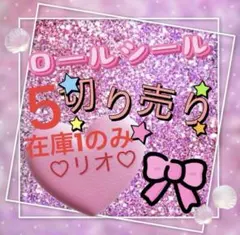 ロールシール 切り売り おすそ分け リオ 在庫１のみ ５