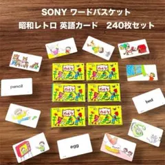 英語カード SONY ワードバスケット 英語教材 昭和レトロ 240枚 欠品なしのサムネイル