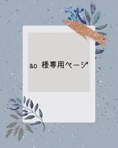 a〇様専用ページ