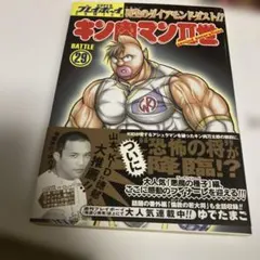 キン肉マン2世 29