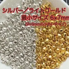 最小サイズ！ ライトゴールド シルバー 計100個 宝来鈴 選べるカラー