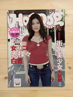 【雑誌】ホットドッグプレスNo.510 2001年8月27日号