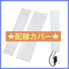 【24時間以内に発送】配線カバー ケーブル モール コード 隠し