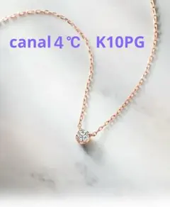 4℃　ネックレス　K10PGダイヤモンド