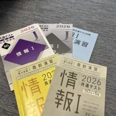 共通テスト直前対策問題集2026情報I セット