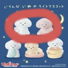 いろんないぬのライトマスコット てらおかなつみ 2種セット