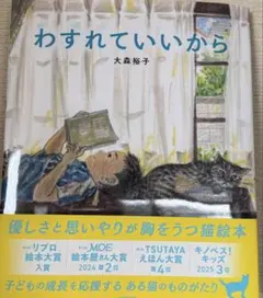 わすれていいから 絵本