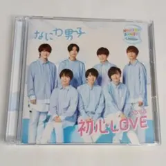 なにわ男子 初心LOVE DVD付き