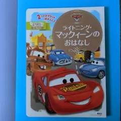 カーズ　絵本