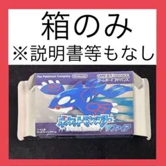 【中古ゲーム】　ポケットモンスター　サファイア　 外箱のみ
