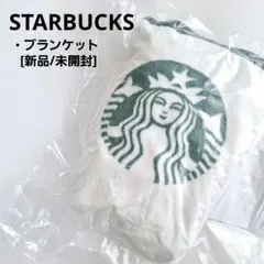 [新品/未開封]　STARBUCKS☆ブランケット