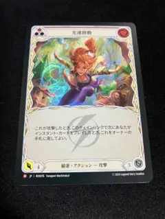 Flesh and Blood 光速移動 RF 赤