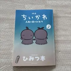 映画 ちいかわ 人魚の島のひみつ 入場者特典 ひみつ本
