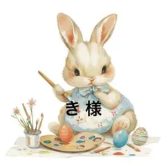 き 様
