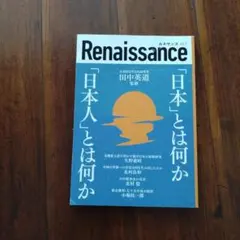 Renaissance vol.7 日本とは何か