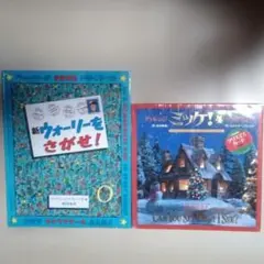 絵本 2冊セット◆ 新ウォーリーをさがせ！◆ チャレンジミッケ！4◆