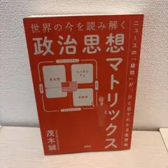 政治思想マトリックス　茂木誠　カバー無し