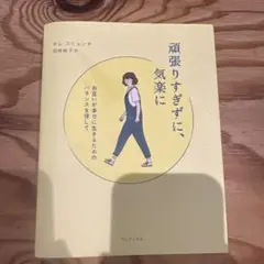 頑張りすぎずに、気楽に