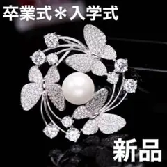 パーティ　パール　蝶　ブローチ　フォーマル　スーツ　贈り物 コサージュ　新品