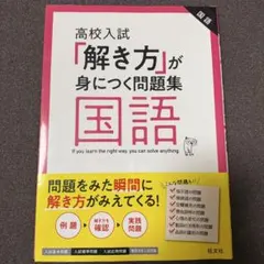高校入試「解き方」が身につく問題集 国語 国語 高校受験 入試対策