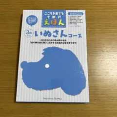 こころを育てる　七田式えほん　いぬさんコース　3歳以上