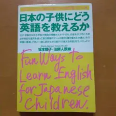 日本の子供にどう英語を教えるか コミュニケーション能力が身につく英語で遊ぶゲー…